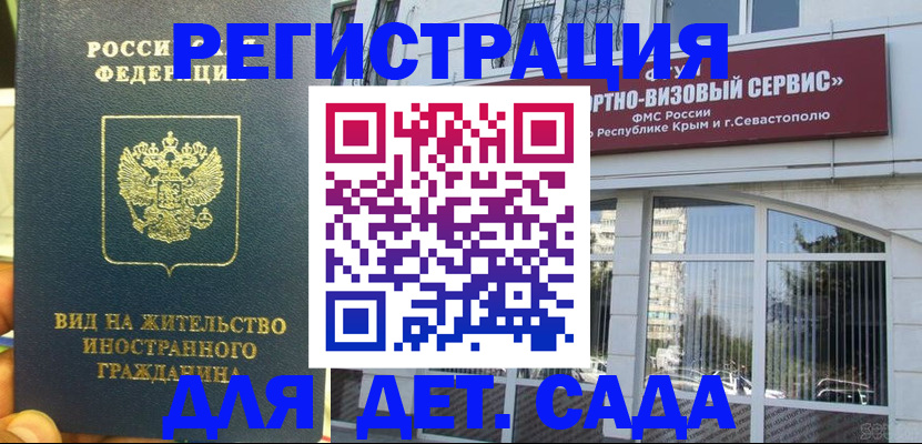 регистрация для дет. сада в Коми